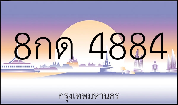 8กด 4884
